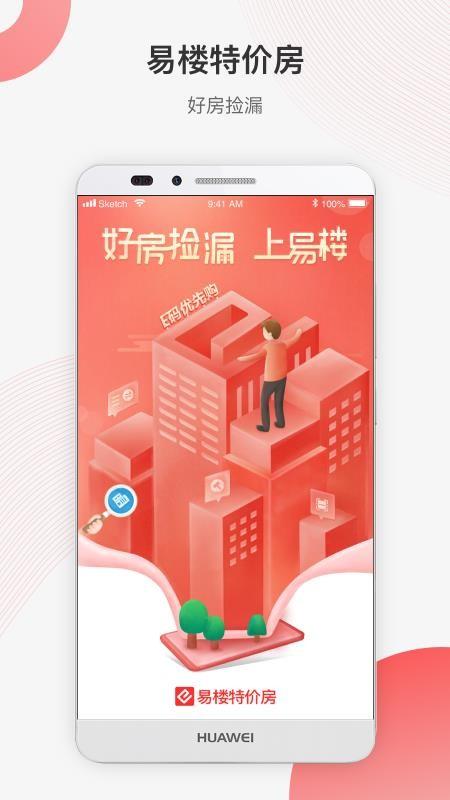 易楼特价房app下载,易楼特价房手机版