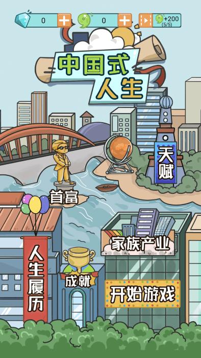 中国式人生测试版下载,中国式人生,育成游戏,模拟游戏