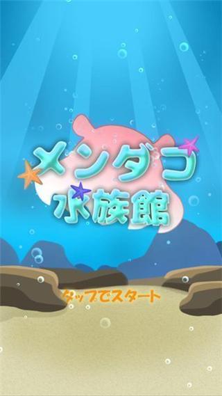 面蛸水族馆手机版下载,面蛸水族馆,日系游戏,养成游戏