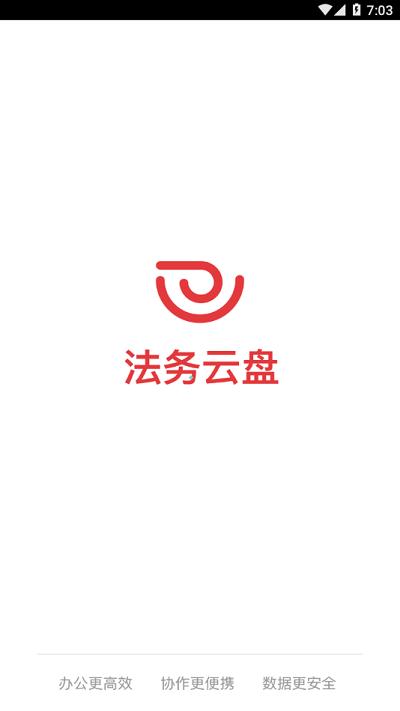 法务云盘手机客户端下载,法务云盘,云盘app,网盘app