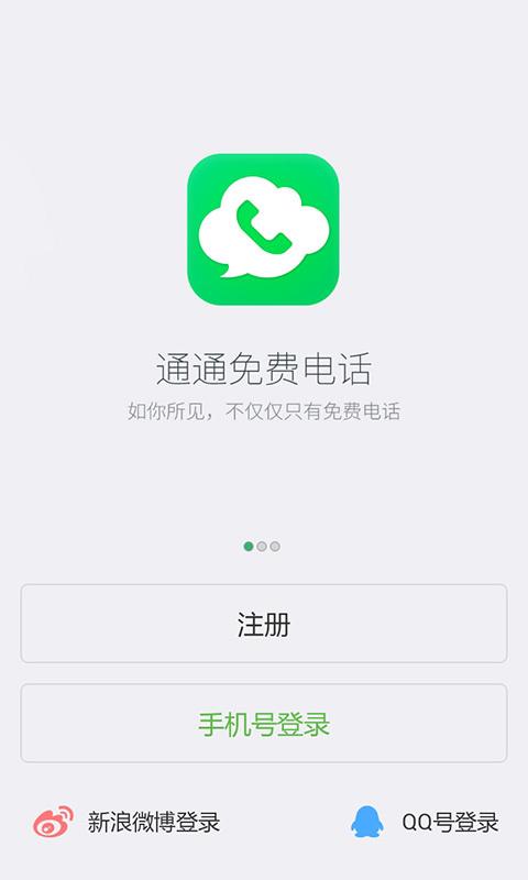 通通免费电话下载,通通免费电话,电话app
