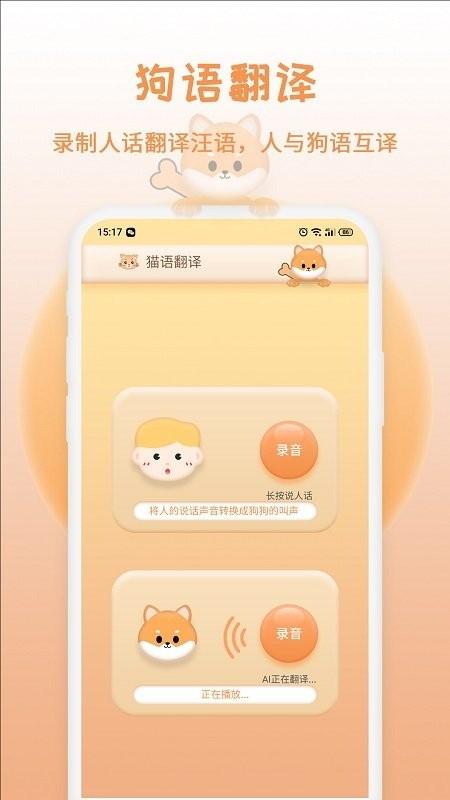 猫狗交流翻译器手机版(改名猫狗语翻译)下载,猫狗交流翻译器,翻译app,宠物app